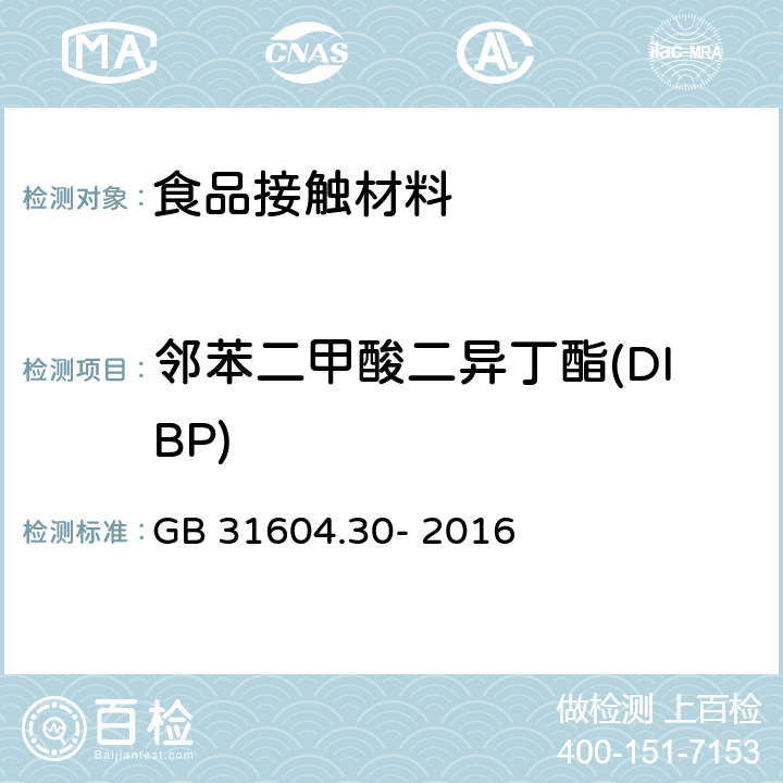 邻苯二甲酸二异丁酯(DIBP) 食品安全国家标准 食品接触性材料及制品 邻苯二甲酸酯的测定和迁移量的测定 GB 31604.30- 2016