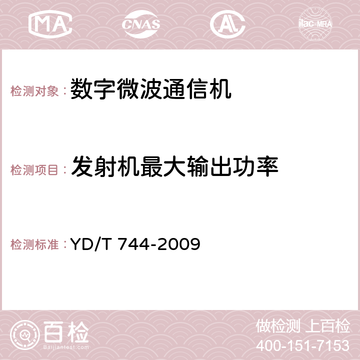 发射机最大输出功率 准同步数字系列(PDH)数字微波通信设备和系统技术要求及测试方法 YD/T 744-2009 5.6.1.3