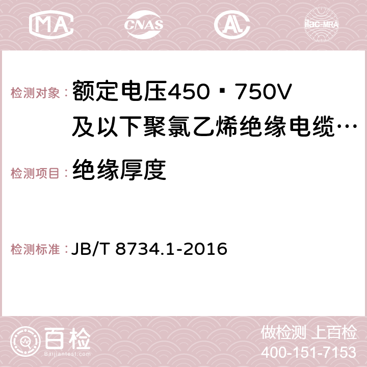 绝缘厚度 额定电压450∕750V及以下聚氯乙烯绝缘电缆电线和软线 第1部分:一般规定 JB/T 8734.1-2016 5.2.3