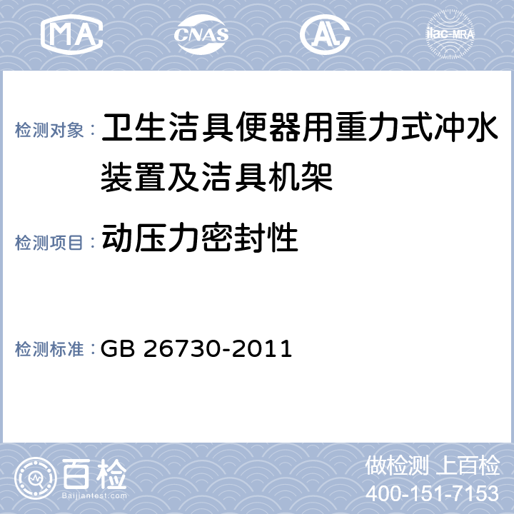 动压力密封性 《卫生洁具 便器用重力式冲水装置及洁具机架》 GB 26730-2011 6.9.2