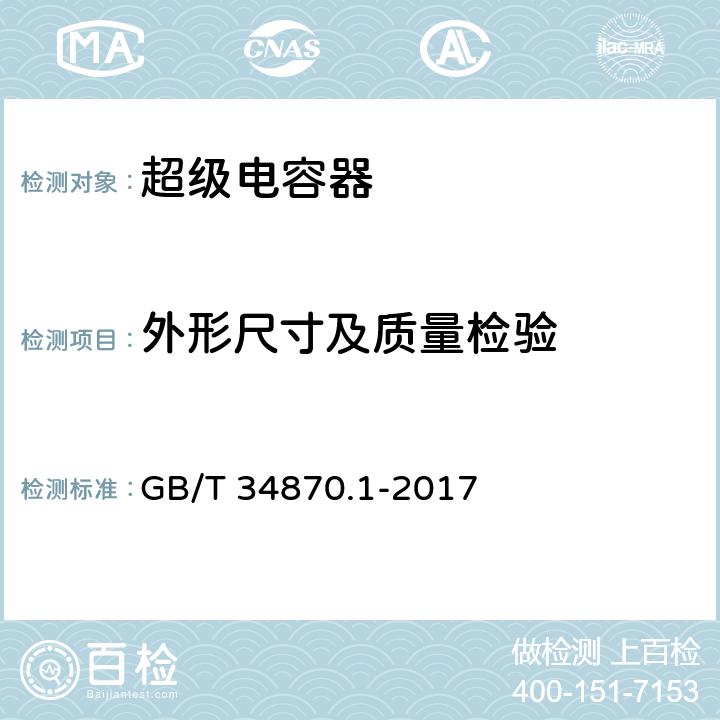 外形尺寸及质量检验 超级电容器 第1部分：总则 GB/T 34870.1-2017 6.4.2.3