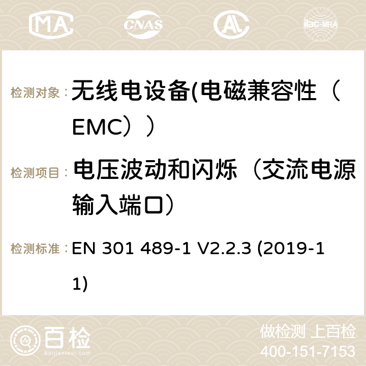 电压波动和闪烁（交流电源输入端口） 电磁兼容性（EMC）无线电设备和服务标准；33部分：超宽带（UWB）设备的具体情况；协调标准覆盖了3.1条基本要求（B）指令2014/53 / EU EN 301 489-1 V2.2.3 (2019-11) 7.1