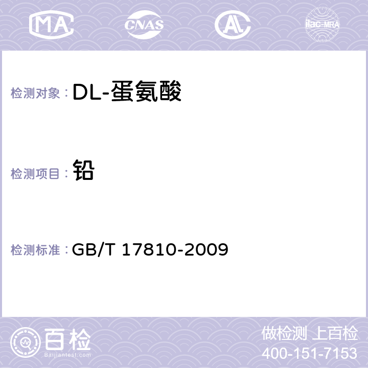 铅 GB/T 17810-2009 饲料级DL-蛋氨酸