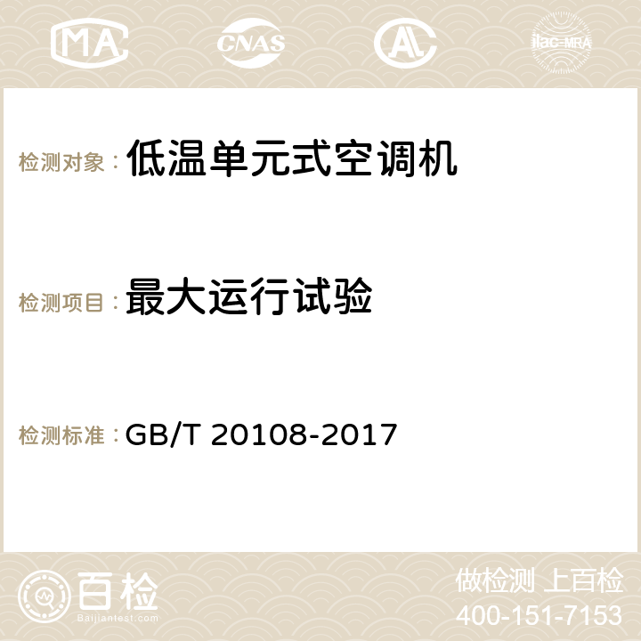 最大运行试验 低温单元式空调机 GB/T 20108-2017 5.3.5