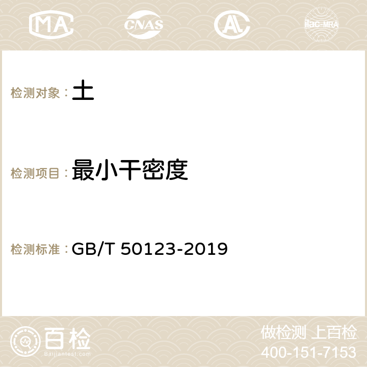 最小干密度 《土工试验方法标准》 GB/T 50123-2019 12.2