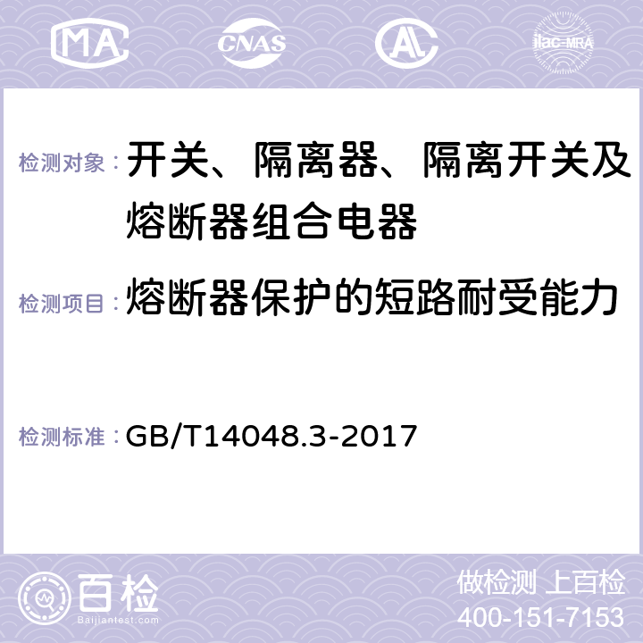 熔断器保护的短路耐受能力 低压开关设备和控制设备 第3部分：开关、隔离器、隔离开关及熔断器组合电器 GB/T14048.3-2017 8.3.6.2