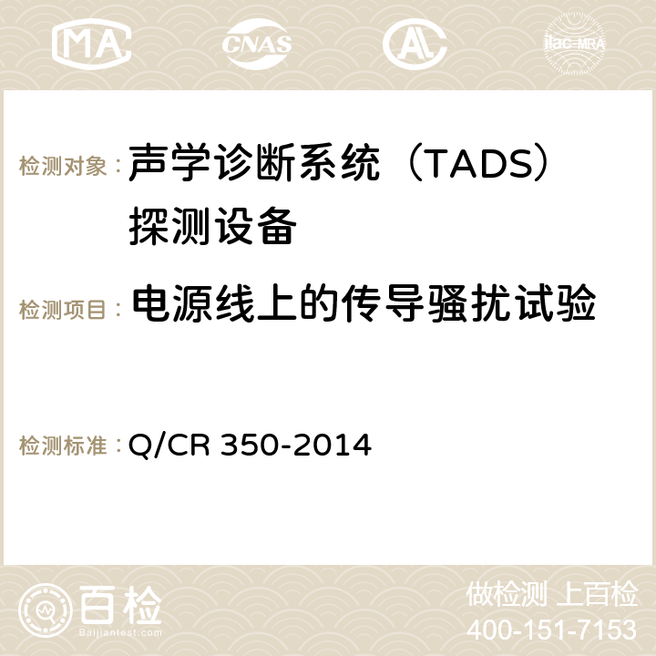 电源线上的传导骚扰试验 铁道车辆滚动轴承故障轨边声学诊断系统（TADS）探测设备 (TB/T 3340-2013) Q/CR 350-2014 5.2.6