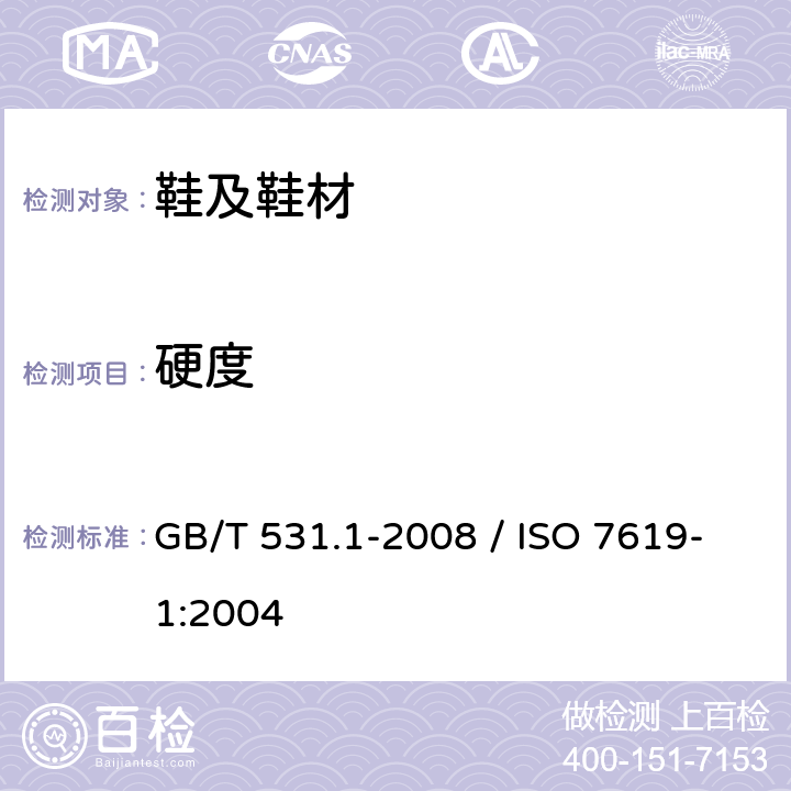 硬度 硫化橡胶或热塑性橡胶压入硬度试验方法 第1部分：邵氏硬度计法（邵尔硬度） GB/T 531.1-2008 / ISO 7619-1:2004