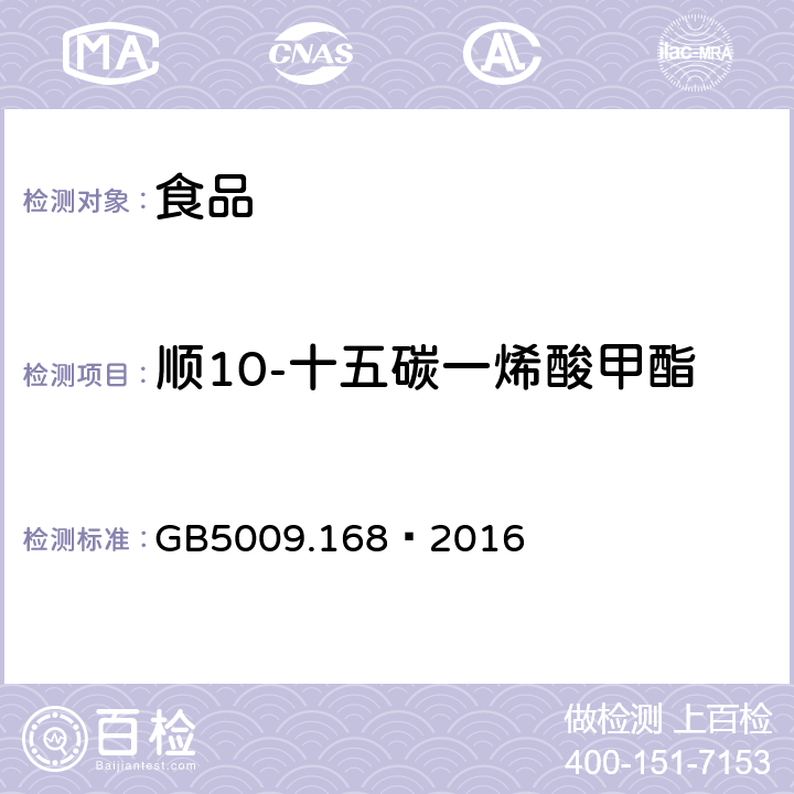 顺10-十五碳一烯酸甲酯 食品安全国家标准 食品中脂肪酸的测定 GB5009.168—2016