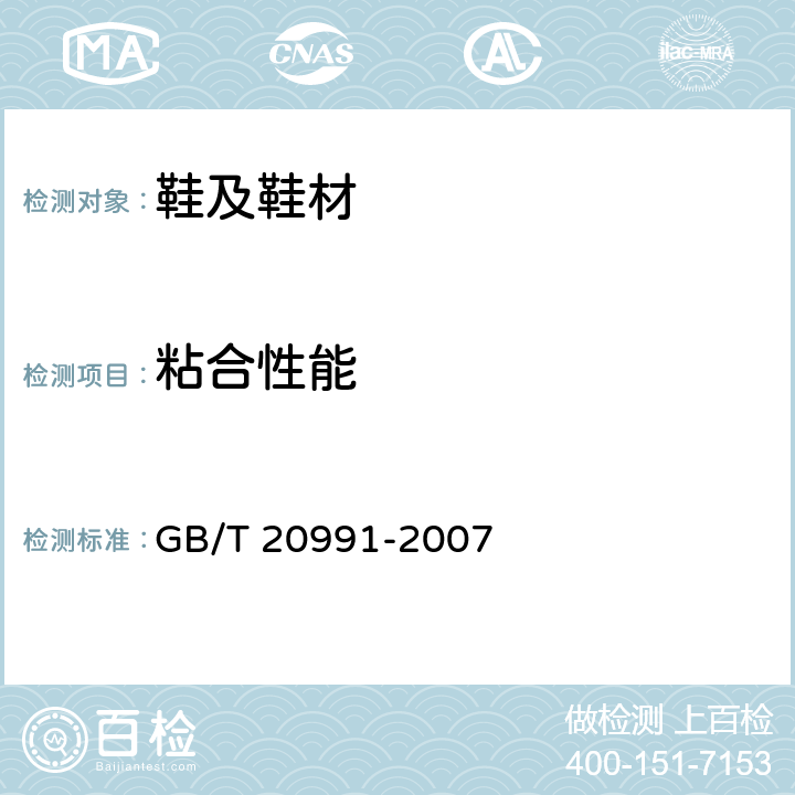 粘合性能 个体防护装备 鞋的测试方法帮底粘合强度 GB/T 20991-2007