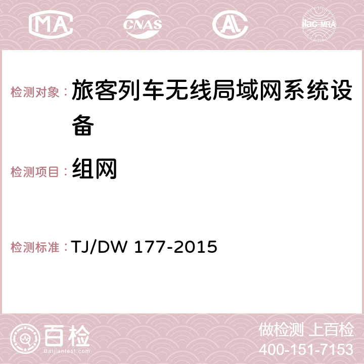 组网 旅客列车无线局域网系统和安装布线总体技术要求（暂行）第一部分 TJ/DW 177-2015 6