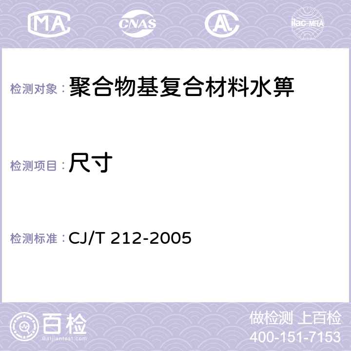 尺寸 聚合物基复合材料水箅 CJ/T 212-2005 5.3,5.4,5.5,5.8