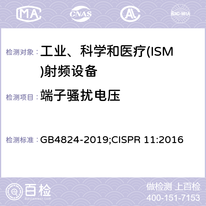 端子骚扰电压 工业、科学和医疗(ISM)射频设备骚扰特性限值和测量方法 GB4824-2019;CISPR 11:2016 8.2