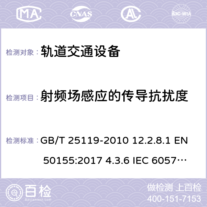 射频场感应的传导抗扰度 轨道交通 机车车辆电子装置 GB/T 25119-2010 12.2.8.1 EN 50155:2017 4.3.6 IEC 60571:2012 5.5