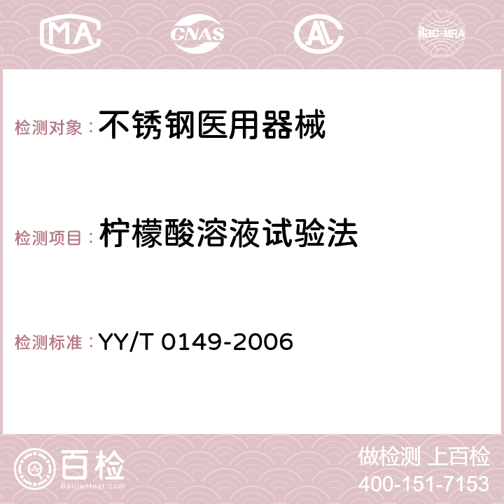 柠檬酸溶液试验法 不锈钢医用器械 耐腐蚀性能试验方法 YY/T 0149-2006 Cl.7