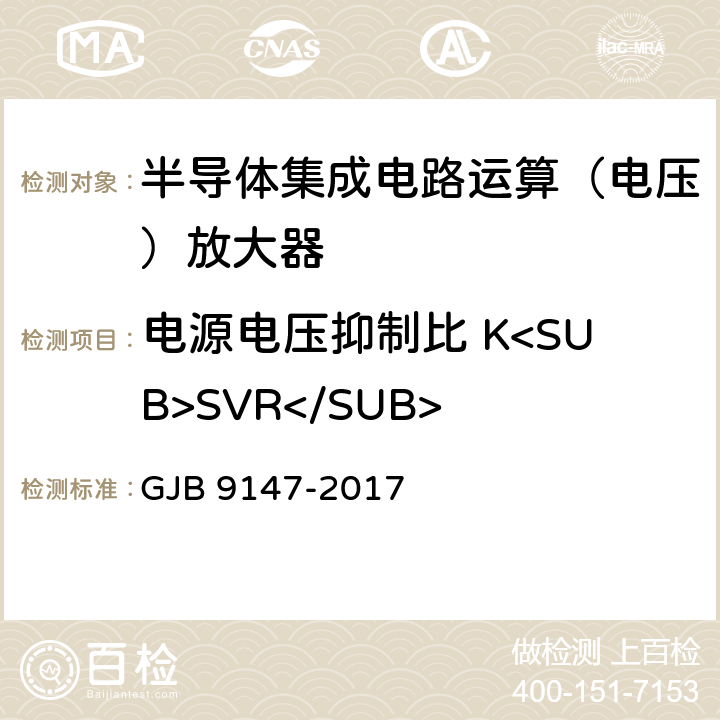 电源电压抑制比 K<SUB>SVR</SUB> 半导体集成电路运算放大器测试方法 GJB 9147-2017 5.12,6.12