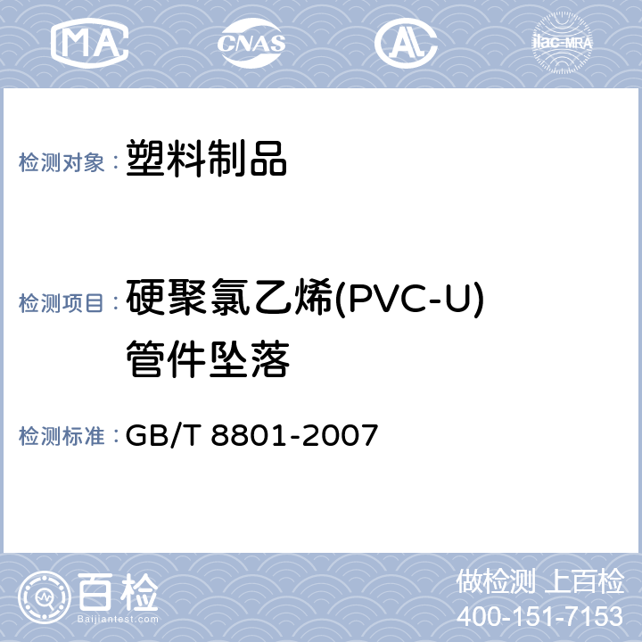 硬聚氯乙烯(PVC-U)管件坠落 硬聚氯乙烯(PVC-U)管件坠落试验方法 GB/T 8801-2007