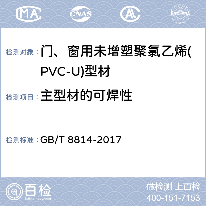 主型材的可焊性 《门、窗用未增塑聚氯乙烯(PVC-U)型材》 GB/T 8814-2017 7.17