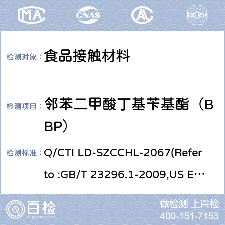 邻苯二甲酸丁基苄基酯（BBP） 食品接触材料中邻苯二甲酸酯类迁移量的测试作业指导书（参考：食品接触材料 塑料中受限物质 塑料中物质向食品及食品模拟物特定迁移试验和含量测定方法以及食品模拟物暴露条件选择的指南,气相色谱-质谱法测定半挥发性有机化合物） Q/CTI LD-SZCCHL-2067(Refer to :GB/T 23296.1-2009,US EPA 8270E:2018)