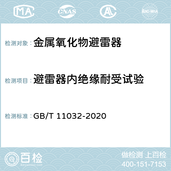 避雷器内绝缘耐受试验 交流无间隙金属氧化物避雷器 GB/T 11032-2020 11.8.2