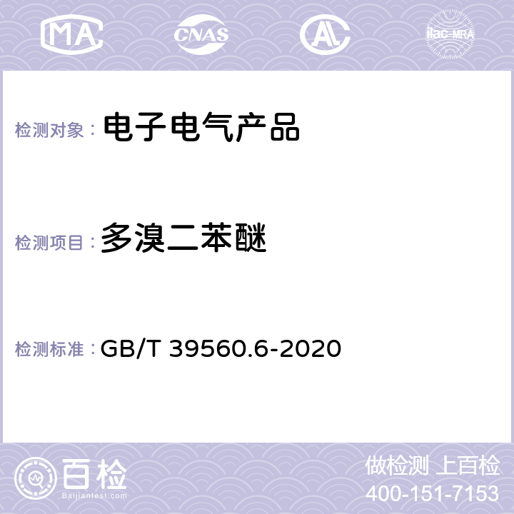 多溴二苯醚 电子电气产品中某些物质的测定 第6部分：气相色谱-质谱仪（GC-MS）测定聚合物中的多溴联苯和多溴二苯醚 GB/T 39560.6-2020