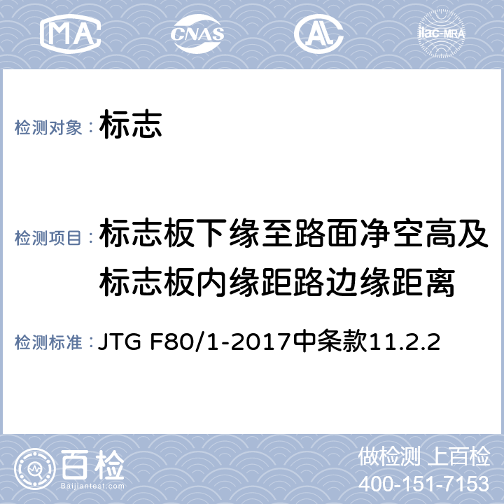 标志板下缘至路面净空高及标志板内缘距路边缘距离 《公路工程质量检验评定标准(土建工程)》 JTG F80/1-2017中条款11.2.2