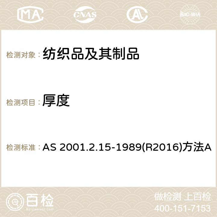 厚度 纺织品试验方法 第2.15部分：物理试验 织物厚度的测定 AS 2001.2.15-1989(R2016)方法A