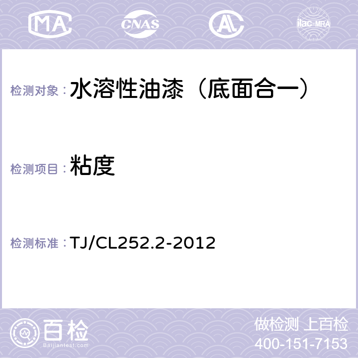 粘度 TJ/CL 252.2-2012 铁路货车用水溶性油漆技术条件（暂行） TJ/CL252.2-2012 4.5