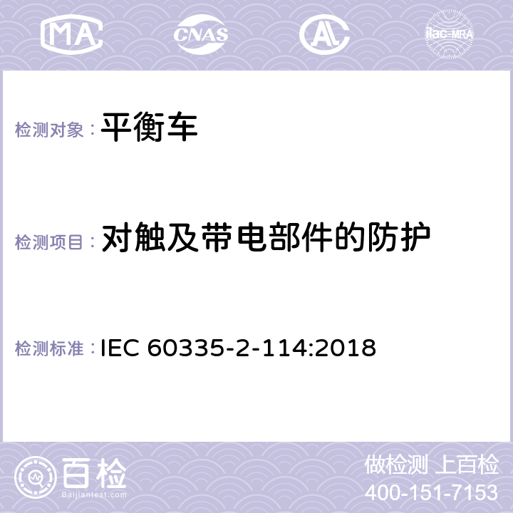 对触及带电部件的防护 家用和类似用途电器的安全 使用碱性电池或其他非酸性电解电池的个人自平衡运输设备特殊要求 IEC 60335-2-114:2018 Cl.8