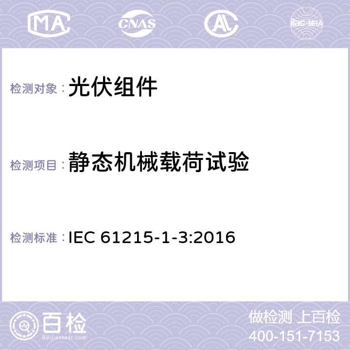 静态机械载荷试验 地面用光伏组件—设计鉴定和定型：第1-3部分 薄膜非晶硅光伏（PV）组件测试的特殊要求 IEC 61215-1-3:2016 11.16