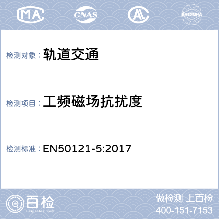 工頻磁場抗擾度 軌道交通 電磁兼容 第5部分：地面供電裝置和設備的發(fā)射與抗擾度 EN50121-5:2017 表1-表6