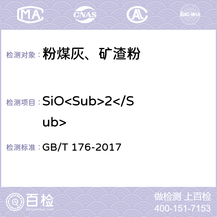 SiO<Sub>2</Sub> 《水泥化学分析方法》 GB/T 176-2017 6.7、6.20