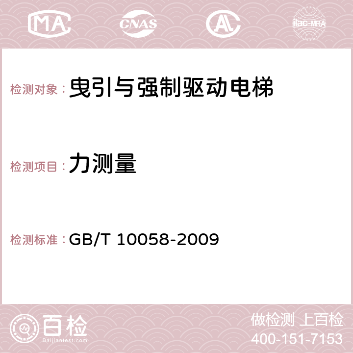 力测量 电梯技术条件 GB/T 10058-2009 3.10