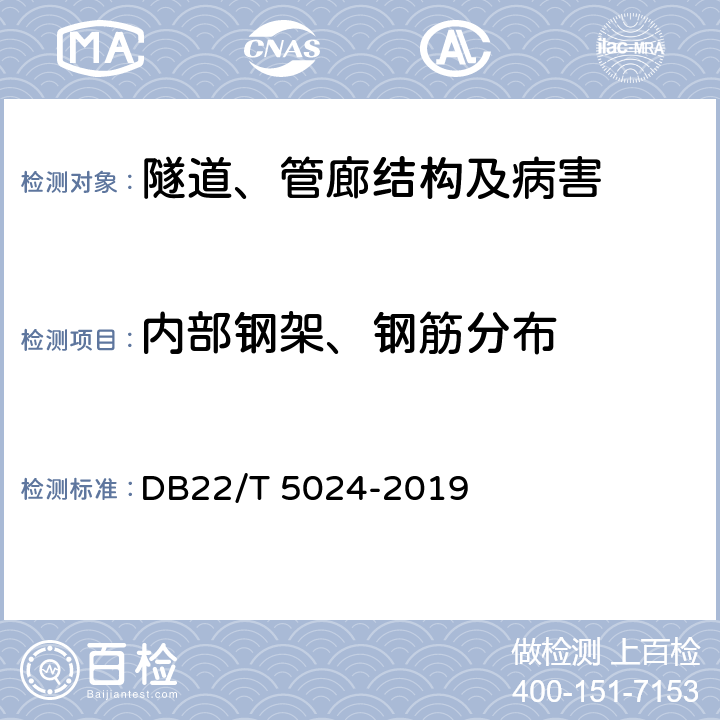 内部钢架、钢筋分布 DB22/T 5024-2019 城市综合管廊检测与监测技术标准