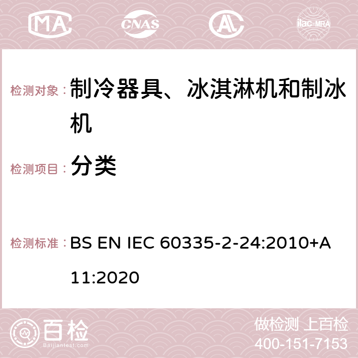 分类 家用和类似用途电器的安全 制冷器具、冰淇淋机和制冰机的特殊要求 BS EN IEC 60335-2-24:2010+A11:2020
 第6章