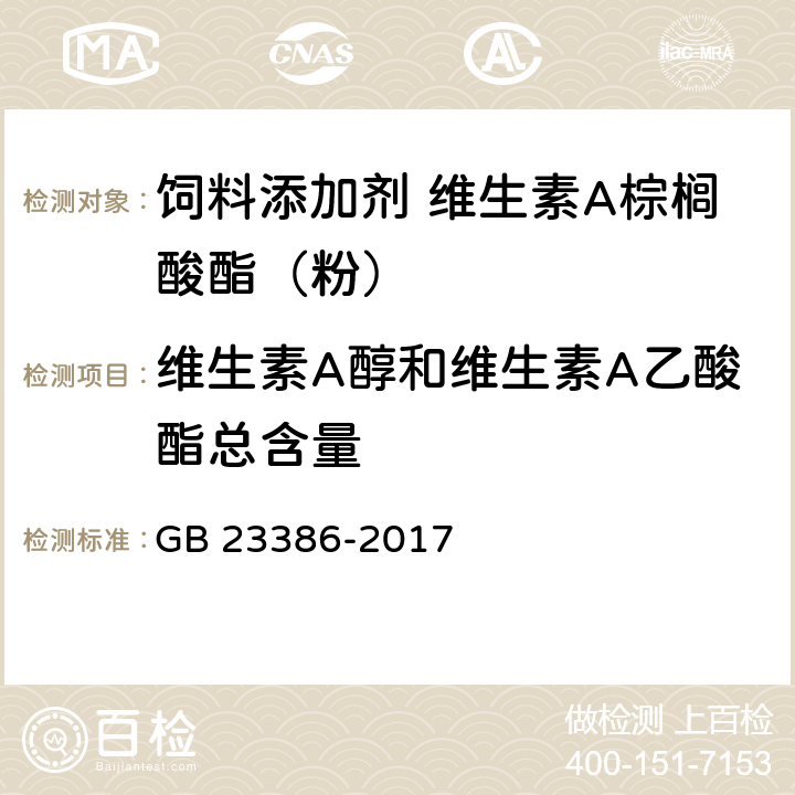 维生素A醇和维生素A乙酸酯总含量 饲料添加剂 维生素A棕榈酸酯（粉） GB 23386-2017