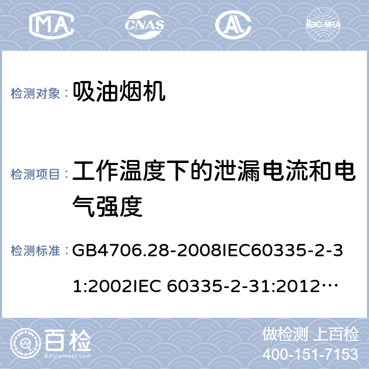 工作温度下的泄漏电流和电气强度 家用和类似用途电器的安全 吸油烟机的特殊要求 GB4706.28-2008
IEC60335-2-31:2002
IEC 60335-2-31:2012
IEC 60335-2-31:2012/AMD1:2016
IEC 60335-2-31:2002/AMD1:2006
IEC 60335-2-31:2002/AMD2:2008
EN 60335-2-31:2003
EN 60335-2-31-2014 13