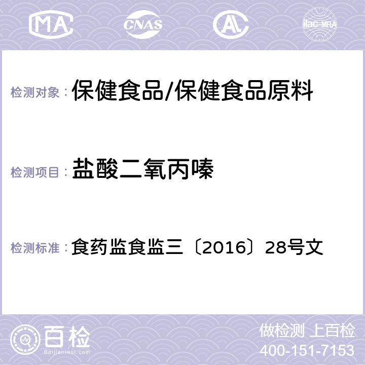 盐酸二氧丙嗪 附件4 保健食品中非法添加盐酸二氧丙嗪检验方法 食药监食监三〔2016〕28号文