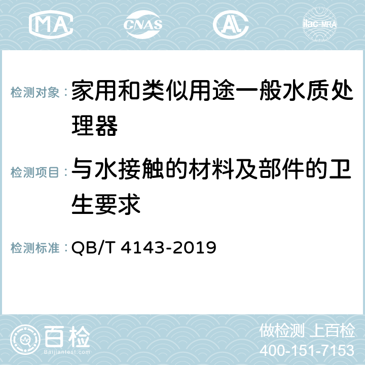 与水接触的材料及部件的卫生要求 家用和类似用途一般水质处理器 QB/T 4143-2019 Cl.5.4.1.2/Cl.6.4.1.2,GB/T 17218-1998