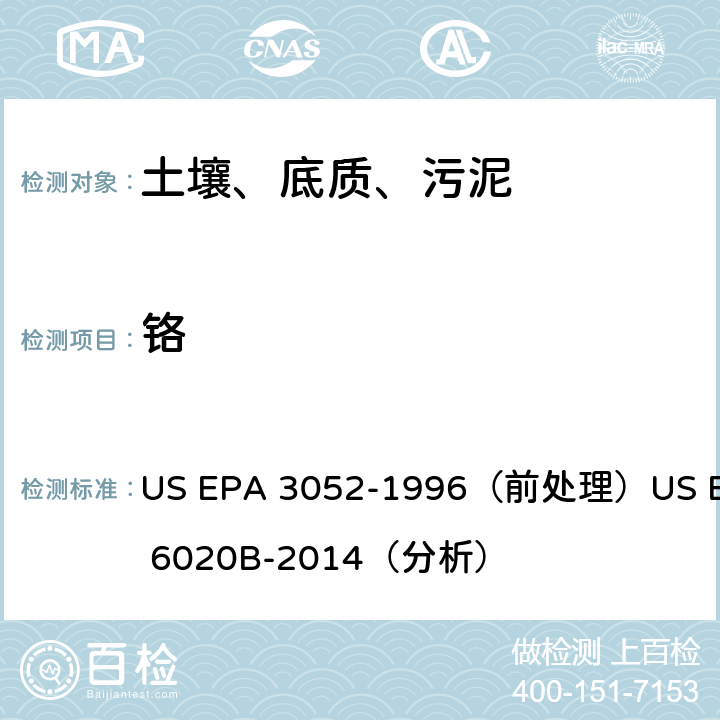 铬 电感耦合等离子体质谱法 US EPA 3052-1996（前处理）US EPA 6020B-2014（分析）