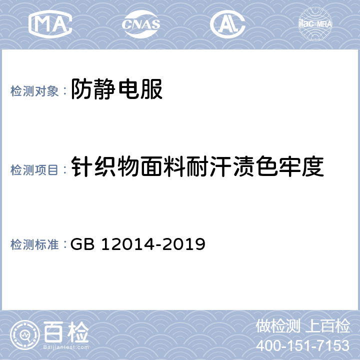 针织物面料耐汗渍色牢度 防护服装 防静电服 GB 12014-2019 4.1.3