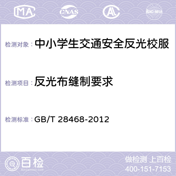 反光布缝制要求 GB/T 28468-2012 中小学生交通安全反光校服
