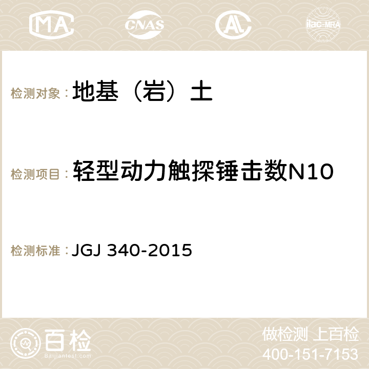 轻型动力触探锤击数N10 《建筑地基检测技术规范》 JGJ 340-2015 8