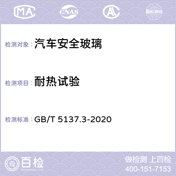 耐热试验 汽车安全玻璃试验方法 第3部分：耐辐照、高温、潮湿、燃烧和耐模拟气候试验 GB/T 5137.3-2020 6