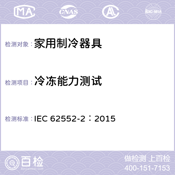 冷冻能力测试 家用制冷器具-性能和测试方法 第2部分：性能要求 IEC 62552-2：2015 9