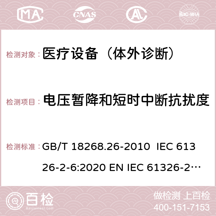 电压暂降和短时中断抗扰度 测量、控制和实验室用的电设备 电磁兼容性要求 第26部分：特殊要求 体外诊断(IVD)医疗设备 GB/T 18268.26-2010 IEC 61326-2-6:2020 EN IEC 61326-2-6:2021 6.2