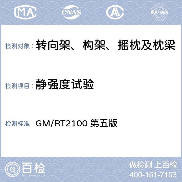 静强度试验 铁道车辆结构要求 GM/RT2100 第五版 4
