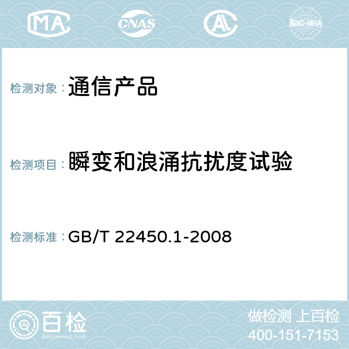 瞬变和浪涌抗扰度试验 900/1800MHz TDMA 数字蜂窝移动通信系统电磁兼容性限值和测量方法 第1部分：移动台及其辅助设备 GB/T 22450.1-2008 8.7