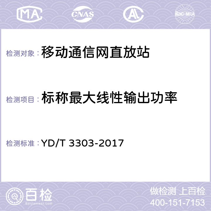 标称最大线性输出功率 800MHz/2GHz CDMA数字蜂窝移动通信网 数字直放站技术要求和测试方法 YD/T 3303-2017 7.1