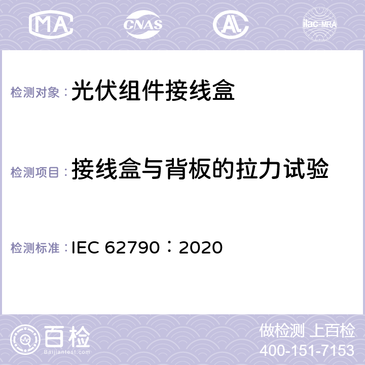 接线盒与背板的拉力试验 光伏组件用接线盒-安全要求和测试 IEC 62790：2020 5.3.3